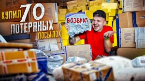 Купил 70 ПОТЕРЯННЫХ ПОСЫЛОК С ПОЧТЫ! А там...