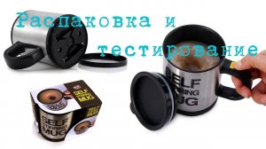Распаковка - кружка мешалка.