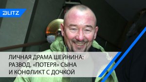 Личная драма Шейнина: развод, «потеря» сына и конфликт с дочкой