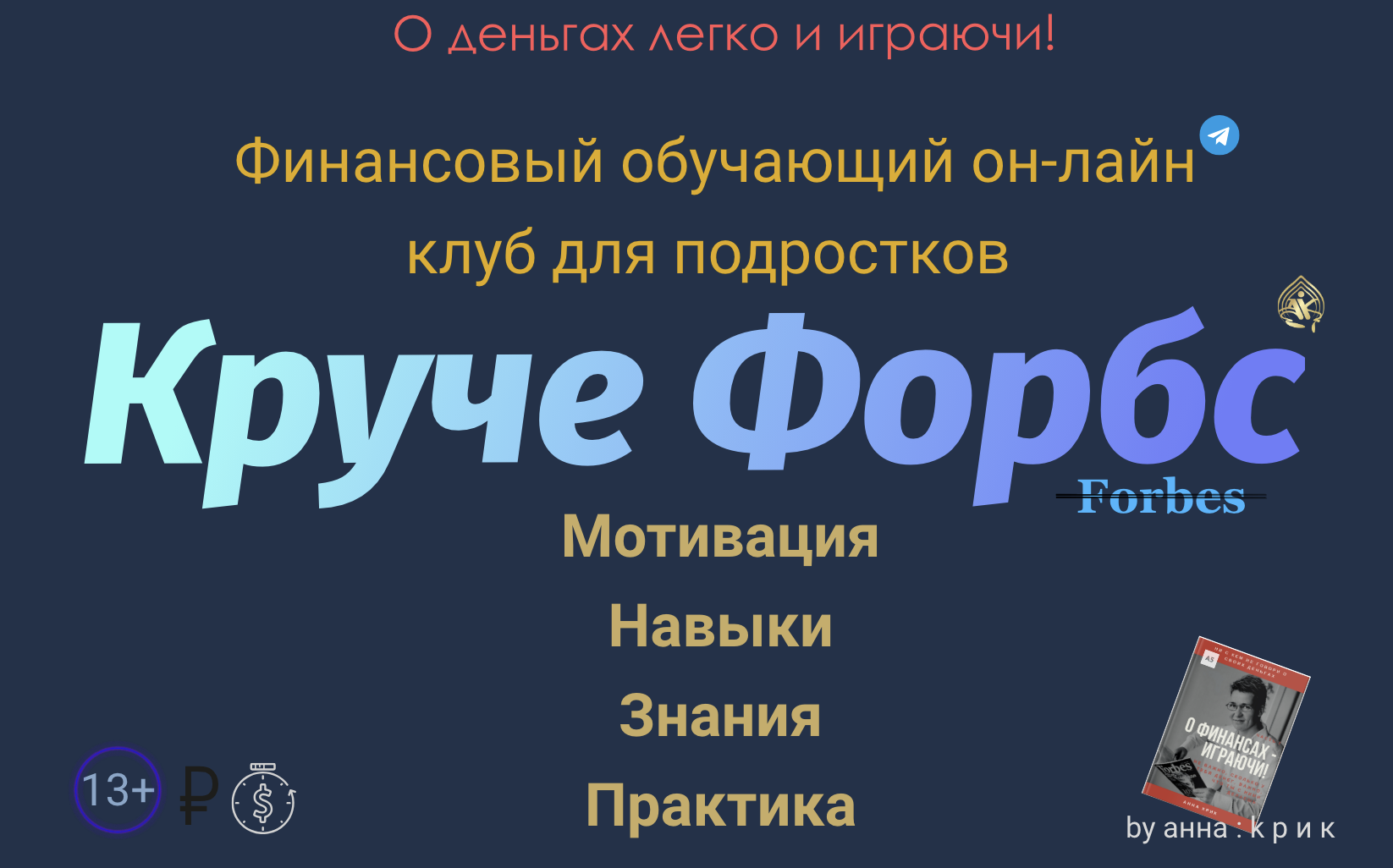 Круче Форбс - финансовый (онлайн) клуб для подростков