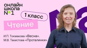 И.П. Токмакова «Весна». М.В. Тахистова «Проталинки». Литературное чтение. Видеоурок 16