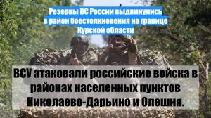 Резервы ВС России выдвинулись в район боестолкновения на границе Курской области