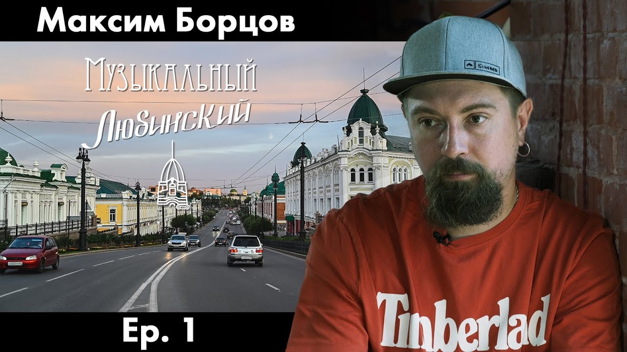 Максим Борцов | Ep. 1 | Музыкальный Любинский