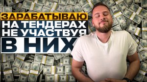 Как Зарабатывать на Тендерах НЕ участвуя в них?!