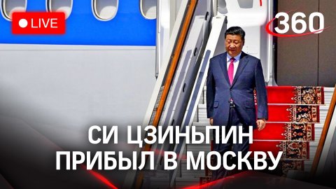 Си Цзиньпин в Москве: как встречают лидера КНР | Трансляция