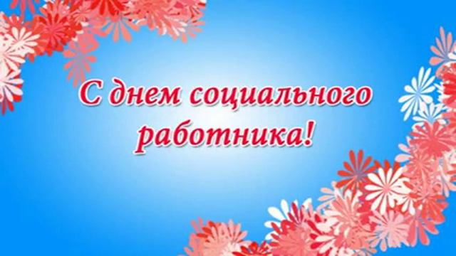 День соцработника 2010 ч.1.mp4