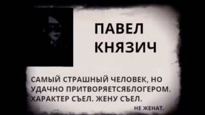 Досье чёрный Павел Князич