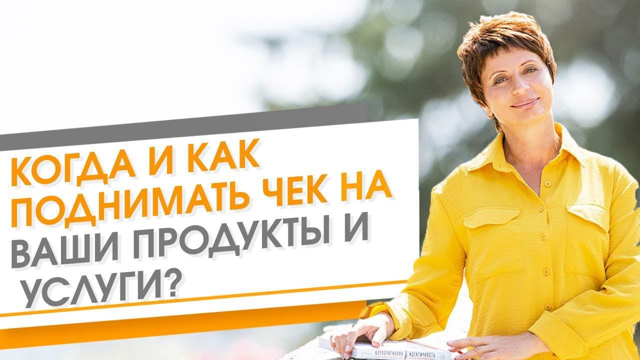 Какие ДЕЙСТВИЯ помогут Повысить СРЕДНИЙ ЧЕК?! Как УВЕЛИЧИТЬ Чек Продаж. Как продавать ДОРОЖЕ!