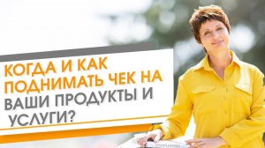 Какие ДЕЙСТВИЯ помогут Повысить СРЕДНИЙ ЧЕК?! Как УВЕЛИЧИТЬ Чек Продаж. Как продавать ДОРОЖЕ!