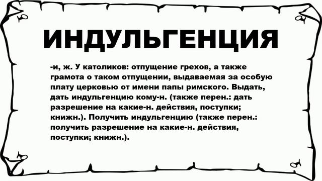 ИНДУЛЬГЕНЦИЯ - что это такое? значение и описание