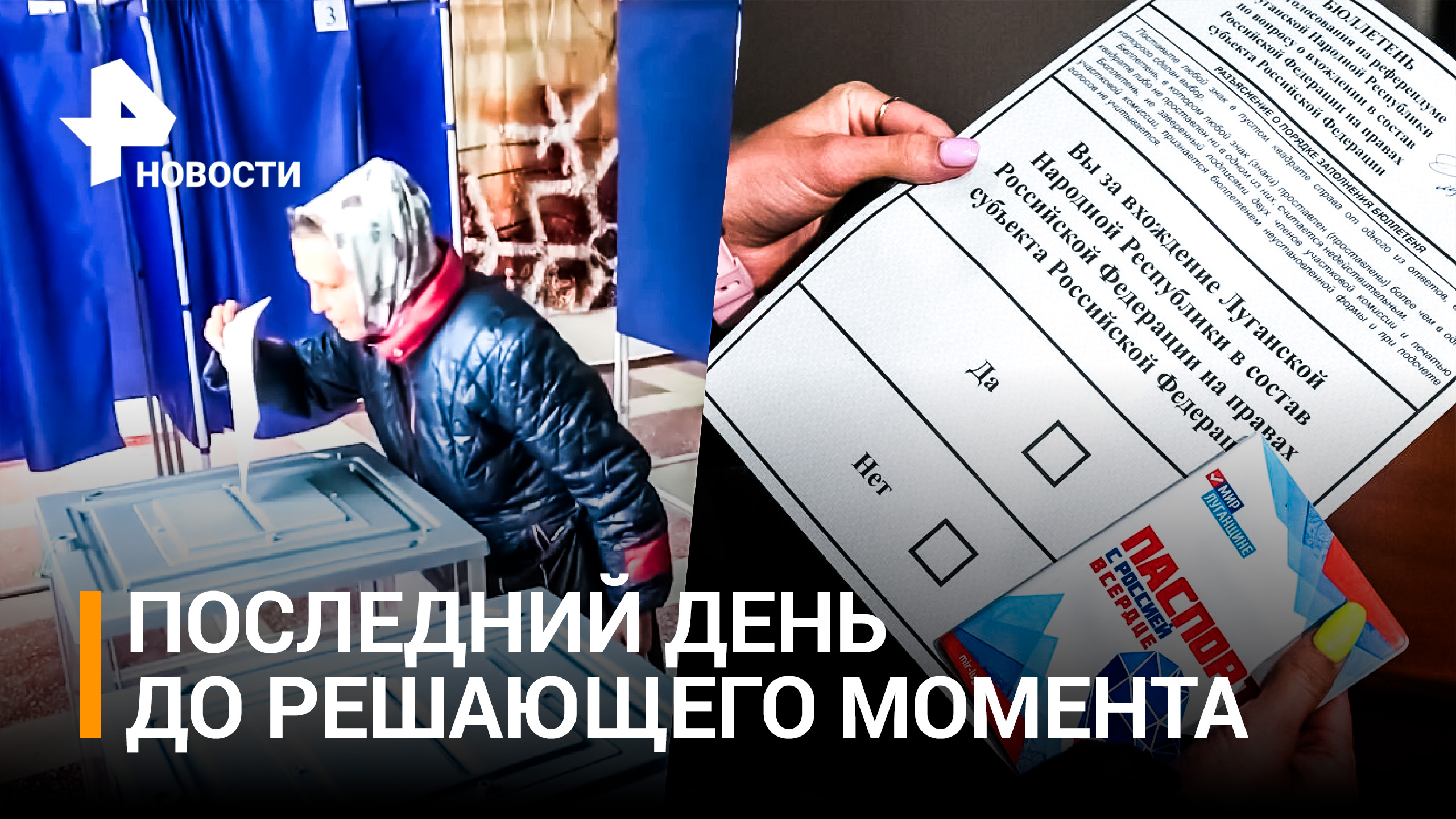 Жители ДНР и Запорожской области - о том, почему пришли на референдумы / РЕН Новости