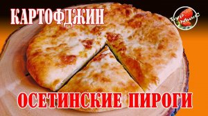 Осетинские пироги / Картофджин