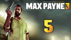 Max Payne 3 - Прохождение игры на русском [#5] | PC (2018 г.)