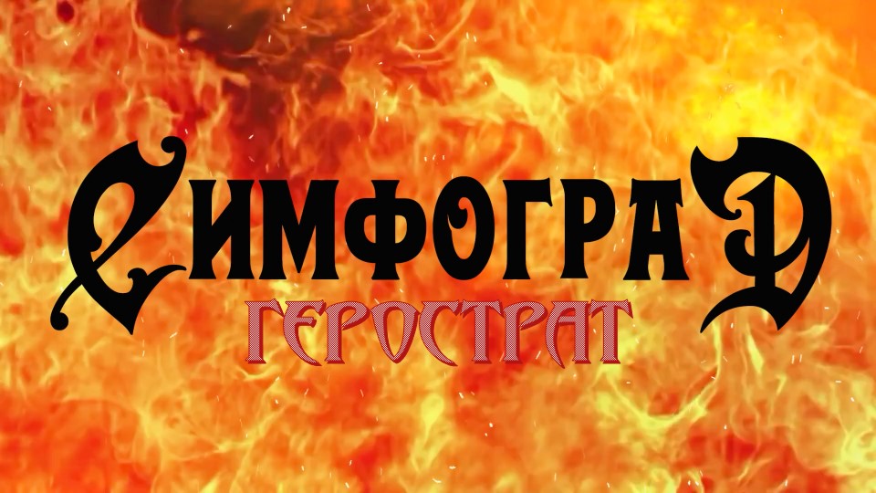 Симфоград - Герострат (2023) (Hard'n'Heavy)