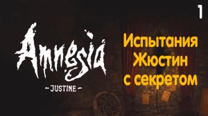 Испытания Жюстин. Amnesia: Justine Trials (DLC). Концовка с секретом