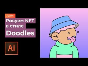 Рисуем персонажа в стиле NFT Doodles