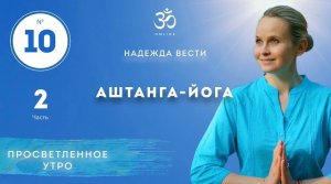ПРОСВЕТЛЕНИЕ. АШТАНГА-ЙОГА! Выпуск 10. Часть 2.