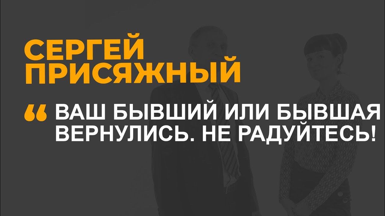 Ваш бывший или бывшая вернулись. Не радуйтесь!