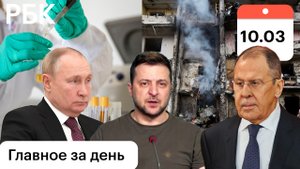 Минобороны о разработке в США биоагентов против этнических групп. Итог переговоров Лаврова и Кулебы