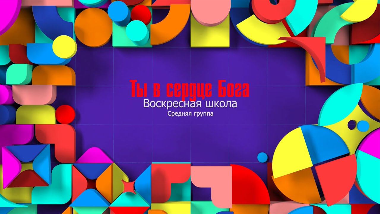 Воскресная школа|Средняя группа|Ты в сердце Бога.(07.06)