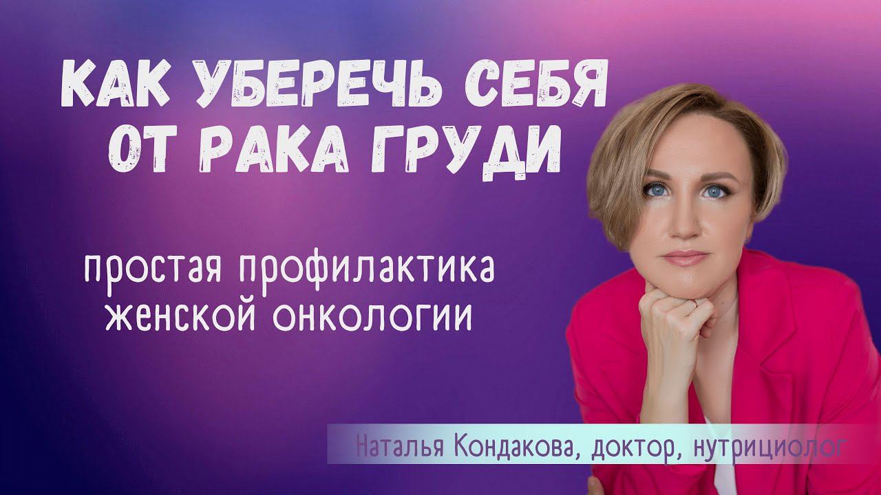 Профилактика женского здоровья. Наталья Кондакова, доктор натуропатии