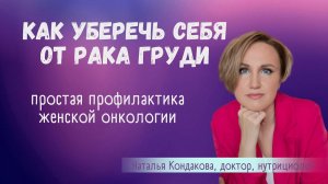 Профилактика женского здоровья. Наталья Кондакова, доктор натуропатии