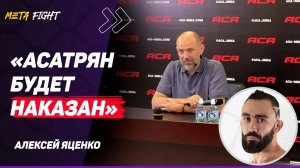 ЯЦЕНКО: Что будет с Асатряном? / За ПЕРЕВЕС надо СНИМАТЬ с БОЯ / Я не СТОРОННИК поп-ММА