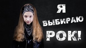 Ксения Ягодинская - Я выбираю РОК!