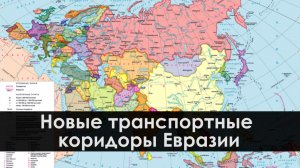 Новые транспортные коридоры Евразии