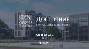 Ход строительства ЖК «Достояние» — январь