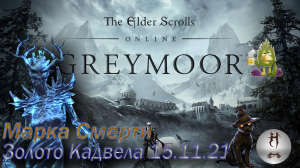 The Elder Scrolls Online (Сюжетные задания 15.11.21 Золото Кадвела, Малабал-Тор, Malabal Tor)