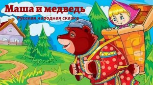 Аудио сказка "Маша и медведь"- Русская народная сказка.