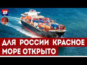 Хуситы гарантируют безопасность судам России и Китая в Красном море