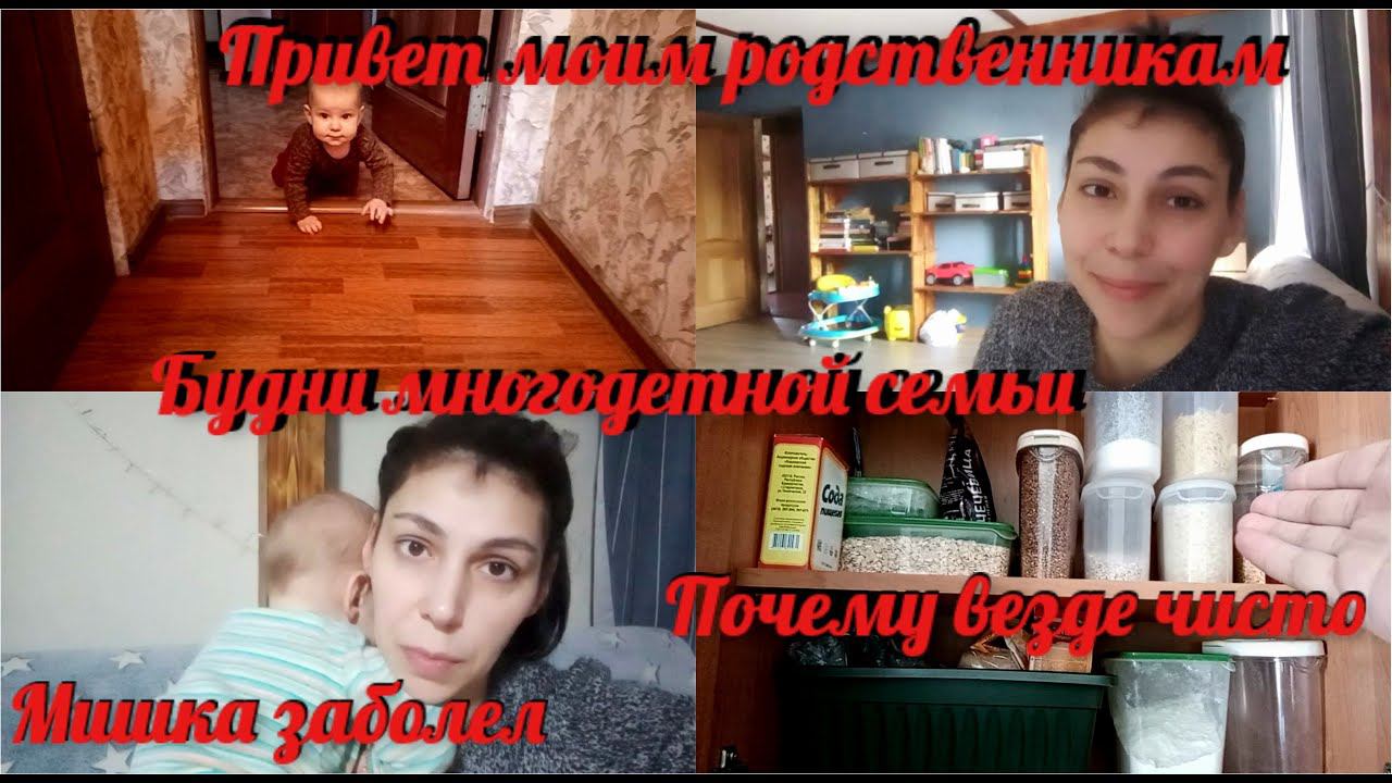 Прививка, её последствия/Как содержать дом в чистоте, совет от меня/ Далёкие родственники♀️