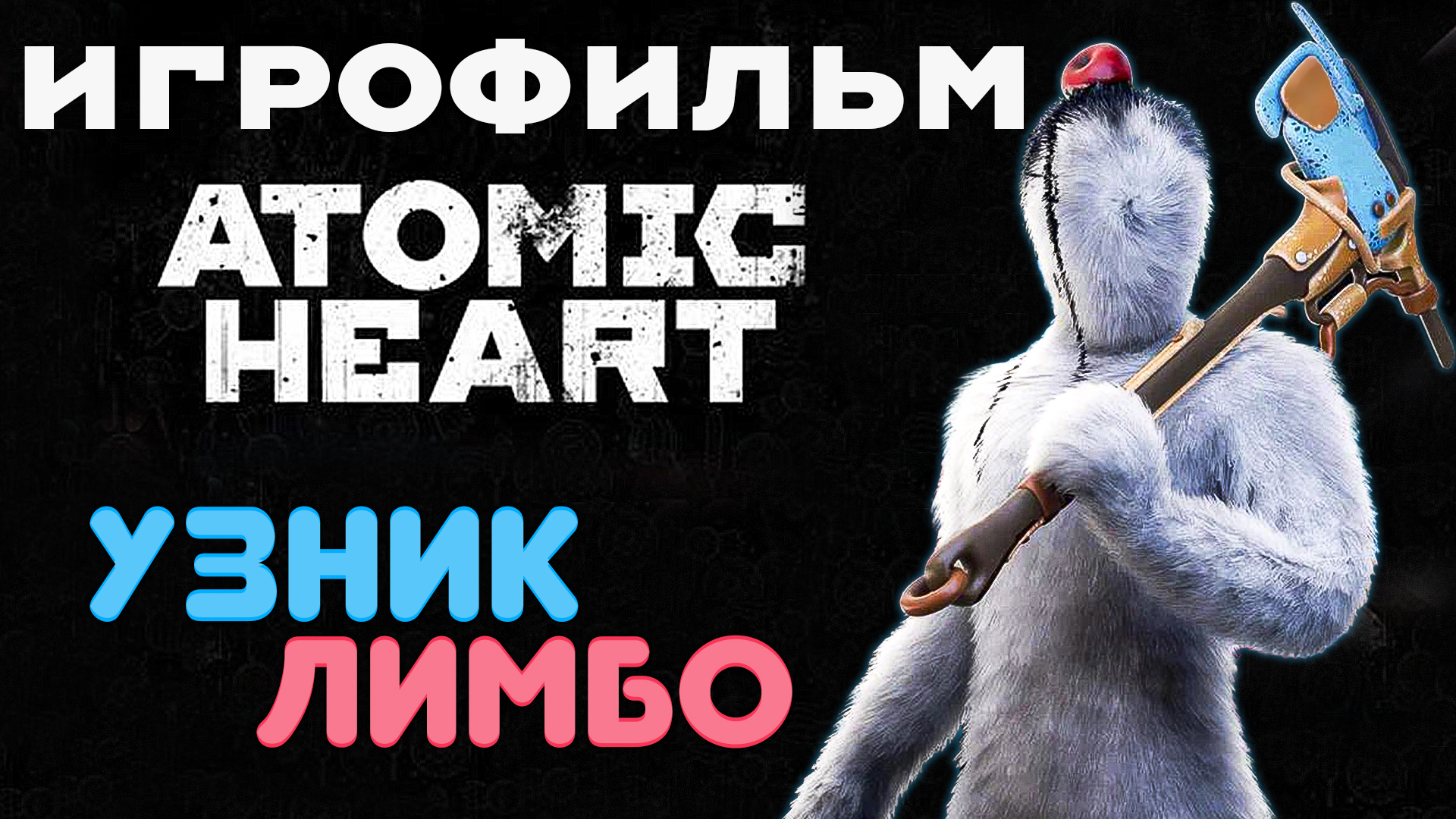 Atomic Heart: DLC 2 - Узник Лимбо ? Игрофильм ?️ PC 2K 120 fps
