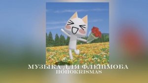 ♡Музыка для флешмоба♡/Песни из тик тока♡