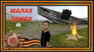 Оборона Новороссийска 1943 г. МАЛАЯ ЗЕМЛЯ