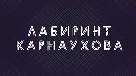 Лабиринт Карнаухова | Соловьёв LIVE | 24 июня 2023 года