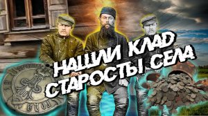 #2 НАШЛИ КЛАД 19век.Закопал его староста у себя в доме.