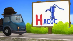 Мультфильмы про Пожарная машина.mp4