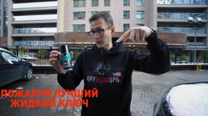 Мощный жидкий ключ смазка от Академика и Апрохим.