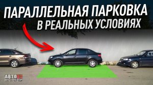 Параллельная парковка. Как выполнять? В реальных условиях.