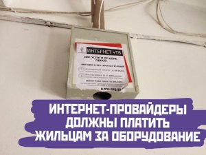 Операторы связи не хотят платить 10 миллиардов за аренду крыш и подъездов