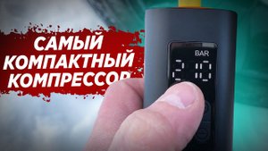 Обзор компрессора BASEUS Super Mini Inflator Pump