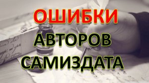 В помощь писателям. Ошибки начинающих авторов самиздата