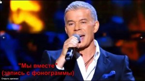 Мы вместе (Газманов). Фрагмент. Минус.