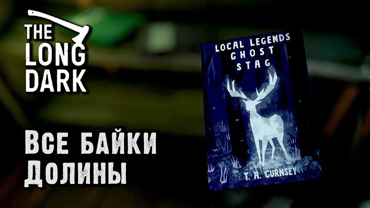 Все байки Отрадной Долины. The Long Dark, эпизод 3