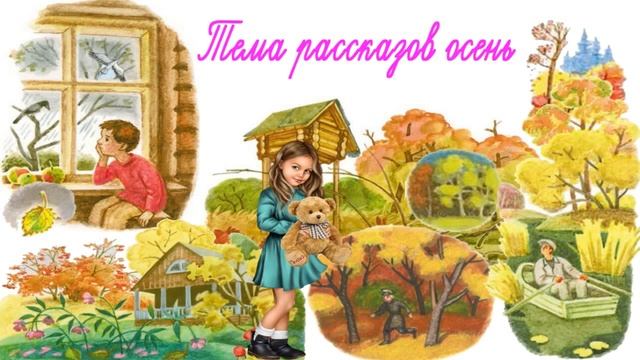 Рассказы Тема: Осень Литературное чтение. 3 класс. В двух частях. Часть 1 смотреть онлайн