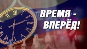 Мы всё равно победим. Время-вперёд! 205