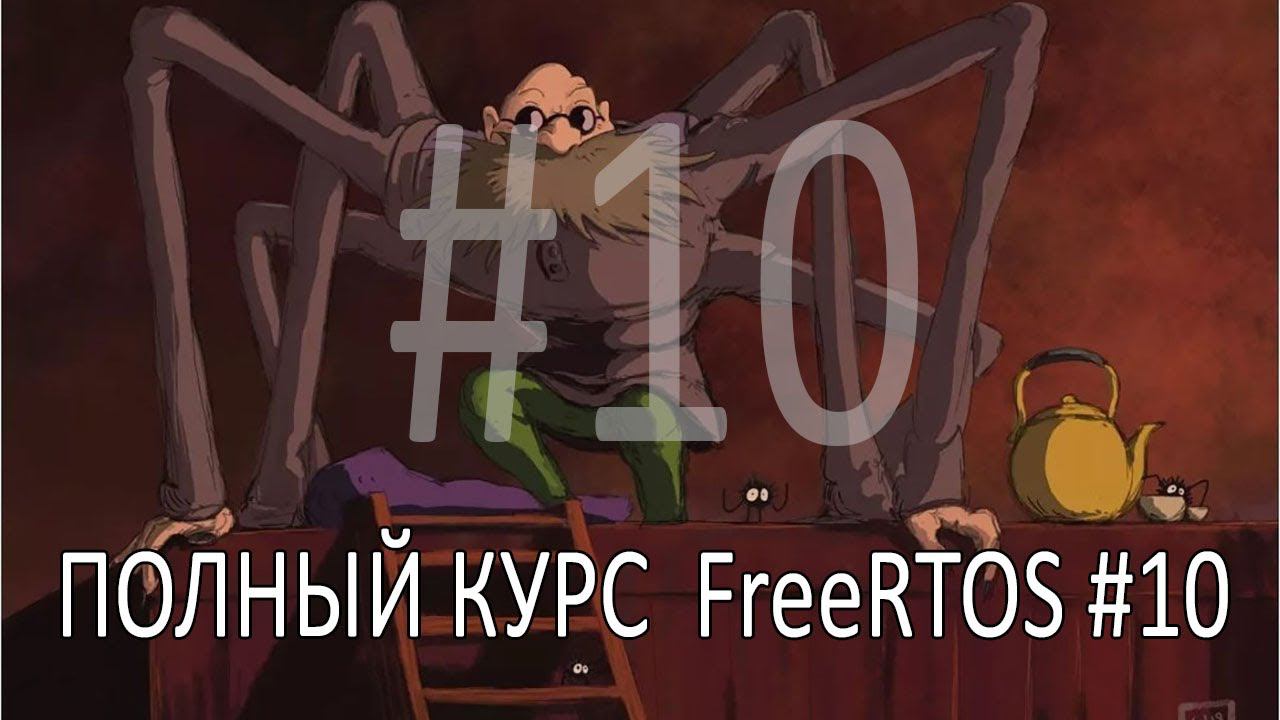 Операционная система FreeRTOS. Самый полный курс на русском языке. Часть 10. События. смотреть онлайн
